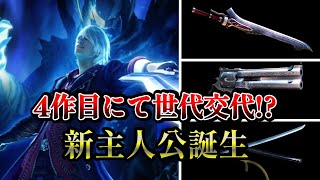【DMC4】シリーズ4作目にて世代交代！？新主人公ネロの武器解説【ゆっくり解説】