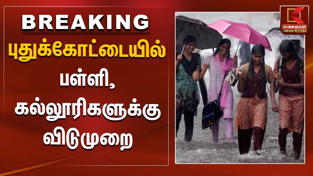 மயிலாடுதுறை மாணவர்களே இன்று விடுமுறை | Pudukkottai  | Rain Alert