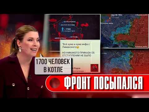 ⚡️⚡️СРОЧНО! КОТЕЛ ЗАМКНУЛСЯ! Тысячи солдат в ОКРУЖЕНИИ! Скабеева показала карту, НО ОКАЗАЛОСЬ...
