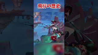 原神飛行の変化集【原神】 #原神 #genshinimpact #shorts