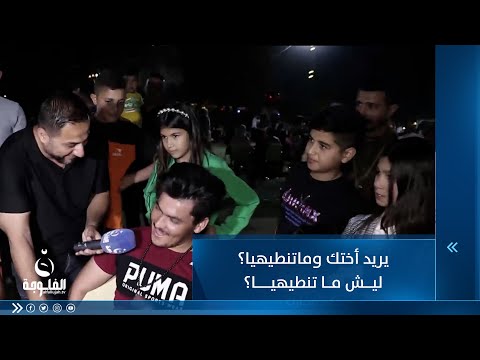 شاهد بالفيديو.. يريد أختك وماتنطيهيا؟ ليش ما تنطيهيا؟