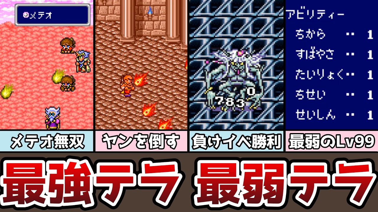 FF4 最強のテラと最弱のテラ メテオを661回使えるテラ爆誕!? 負けイベントで勝利すると…!? 魔法を唱えるカインの謎 ゆっくり解説 ファイナルファンタジー4 裏技 バグ技