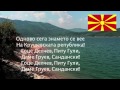 National anthem of Macedonia - Денес Над Македонија 