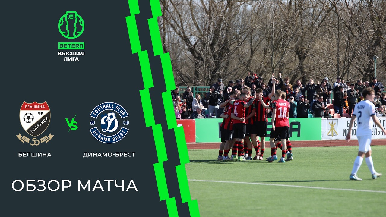 Belshina Bobruisk vs Dynamo Brest Highlights