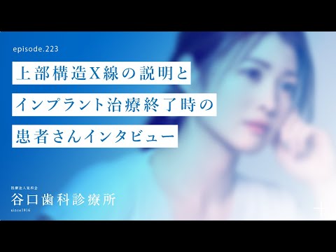 第223話 インプラント1本じゃないの❓、2本必要なの⁉️4S抜歯即時埋入インプラント治療後の本音インタビュー‼️X線画像診断ご説明とは⁉️