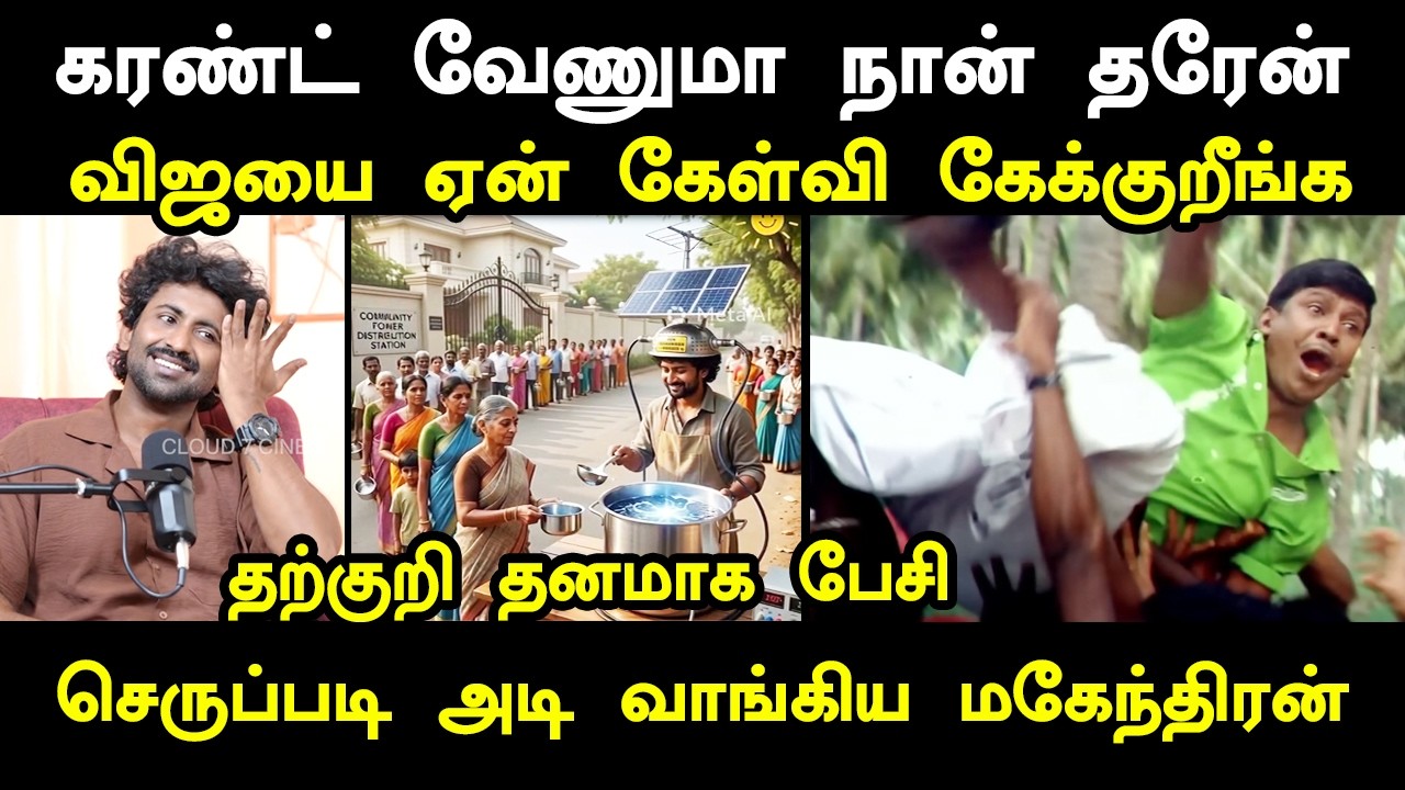 கரண்ட் வேணுமா நான் தரேன் செருப்படி அடி வாங்கிய மகேந?