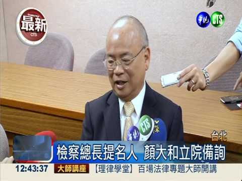 檢察總長提名人備詢 藍綠出考題