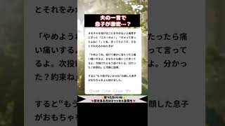 【私が間違ってた？】夫の一言で息子がとった驚きの行動　#おもしろ #育児 #子育てあるある