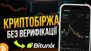 Як купити крипту і торгувати без верифікації (KYC) — огляд криптобіржі Bitunix thumbnail