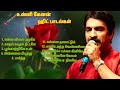 Unni Menon Tamil super Hit songs 🎧 உன்னி மேனன் சூப்பர் ஹிட் பாடல்கள் 🎧