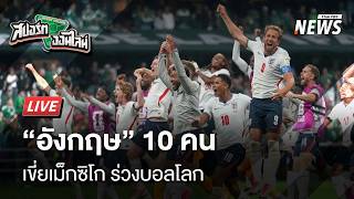 สปอร์ตออนไลน์ | 6 ก.ค. 69
