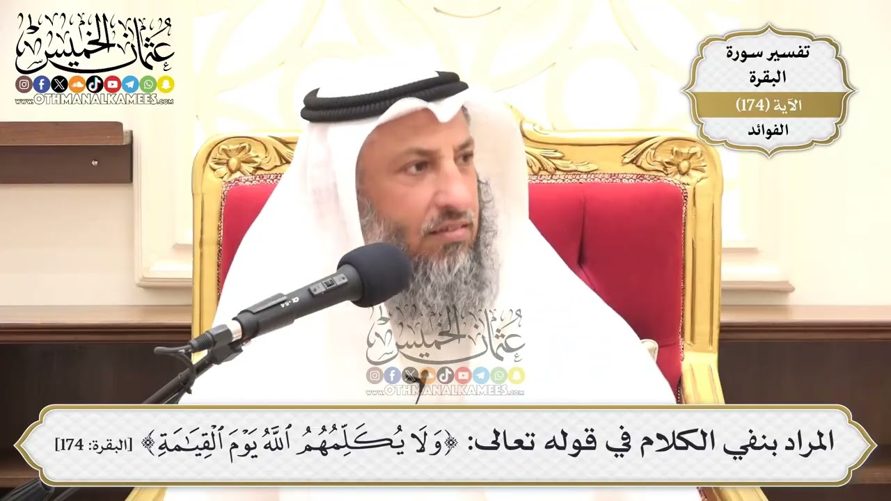 628- المراد بنفي الكلام في قوله تعالى: (ولا يكلمهم الله يوم القيامة) - عثمان الخم