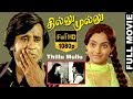 Thillu Mullu தில்லு முல்லு Tamil Full Movie Rajinikanth Madhavi TVNXT Tamil