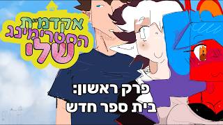 אקדמיית הסטרימינג שלי | פרק 1 - בית ספר חדש