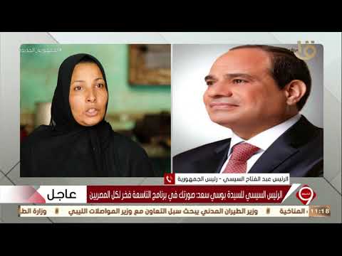 الرئيس السيسي يحقق أمنية «أول حدادة بالمنصورة» 1 السيسي يحقق أمنية بوسي سعد أول حدادة بالمنصورة: ده حقك وواجب علينا | فيديو