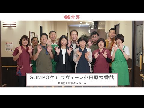 SOMPOケア ラヴィーレ小田原弐番館