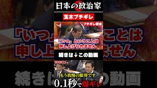 【党首討論】暫定税率廃止は？年金は？石破の答弁が曖昧すぎて玉木ブチギレ【国民民主党/玉木雄一郎】#政治 #shorts