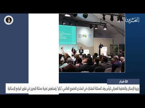 The Minister of Housing heads the Kingdom's delegation participating in the World Urban Forum