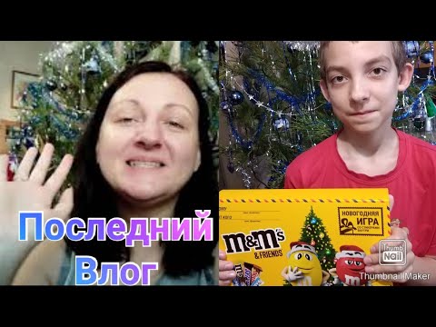 Последний влог в 2020 году / Что подарил мне муж / Новогодняя полка в холодильнике / Новый год 2021