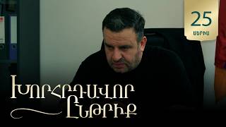 Խորհրդավոր ընթրիք, Սերիա 25 / Khorhrdavor yntriq