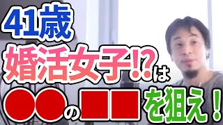 【ひろゆき】41歳婚活女子が結婚を狙うには”アレ”をターゲットにしろ!ひろゆきの婚活指南!