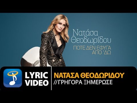 Video thumbnail for Γρήγορα ξημέρωσε (Grigora ximerose)