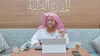 اللقاء 91-1 من شرح كتاب: (حسن المدد) للجعبري سورة الانشقاق، السبت:30/شوال10 /1444هـ، 20/مايو5/ 2023م image