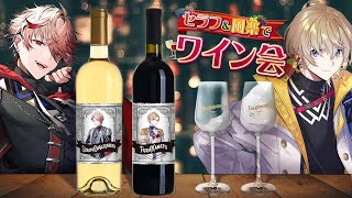 ★〜 開始 - 【 #にじワイン 】セラフ&風楽コラボワイン!!!飲むぞ見るぞ飲むぞ見るぞ【にじさんじ/風楽奏斗】