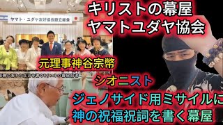 其の②【参政党ヤバイ！神谷宗幣は、ジェノサイドミサイルに神祝福祝詞を書いた「キリストの幕屋」のフロント「ヤマトユダヤ友好協会」の元理事。偽ユダヤと関係】【れいわ新選組応援チャンネル】元豪政府公認BG