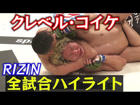 クレベル・コイケRIZN全試合ハイライト【RIZIN切り抜き】