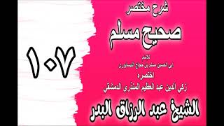 صورة 107 - شرح مختصر صحيح مسلم(باب: في زيارة القبور والاستغفار لهم) الشيخ عبد الرزاق البدر