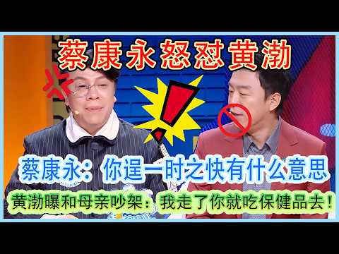 Huang Bo argues with mother. Cai: What's the point of a momentary win?