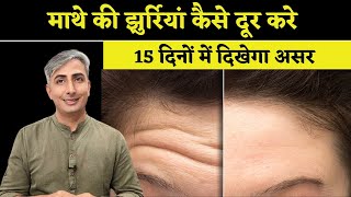 Forehead Wrinkles से हमेशा के लिए छुटकारा । माथे की झुर्रियां कैसे दूर करे l DR. MANOJ DAS