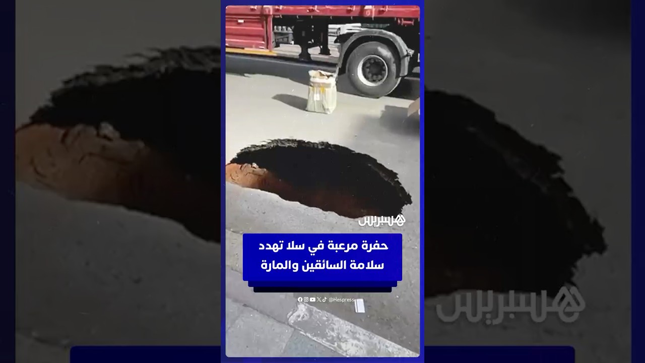 حفرة مرعبة بتابريكت  في سلا تهدد سلامة  السائقين والمارة thumbnail