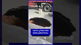 حفرة مرعبة بتابريكت  في سلا تهدد سلامة  السائقين والمارة thumbnail