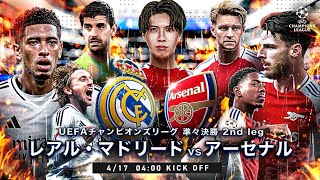 - 【CL準々決勝】レアルマドリードvsアーセナル雑談配信 ※映像なし