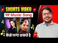 Shorts Video Par Music Kaise Lagaye Shorts Par Song Kaise Lagaye Shorts Par Music Add Kaise Kare