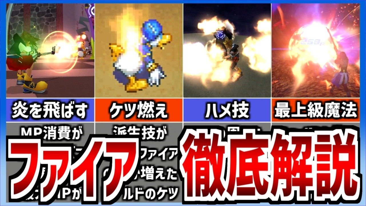 【歴代キングダムハーツ】コスパ最強魔法！ファイア徹底解説