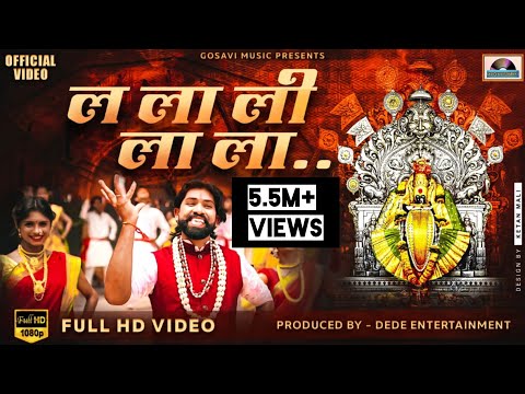 La La Li La La | Official Full Video Song | ल ला ली ला ला विडीओ सॉंग | Marathi  Album | Gopal Gosavi