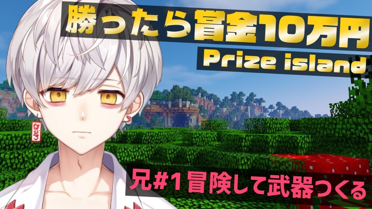 #2【Prize island】兄、弟をボコるための武器つくりに冒険にゆく。【まいくら・Minecraft】