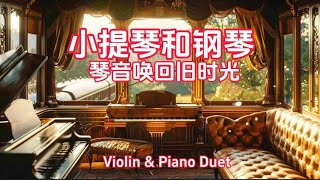 小提琴与钢琴轻音乐，躲进这间复古包厢，开启一场治愈之旅，仿佛坐在窗边，看着风景流动，任由思绪随着音乐远行 Vintage Violin & Piano | Echoes on the Express