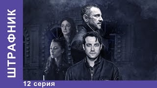 Штрафник. 12 серия. Сериал. Смотреть сериалы. Детективы. StarMedia