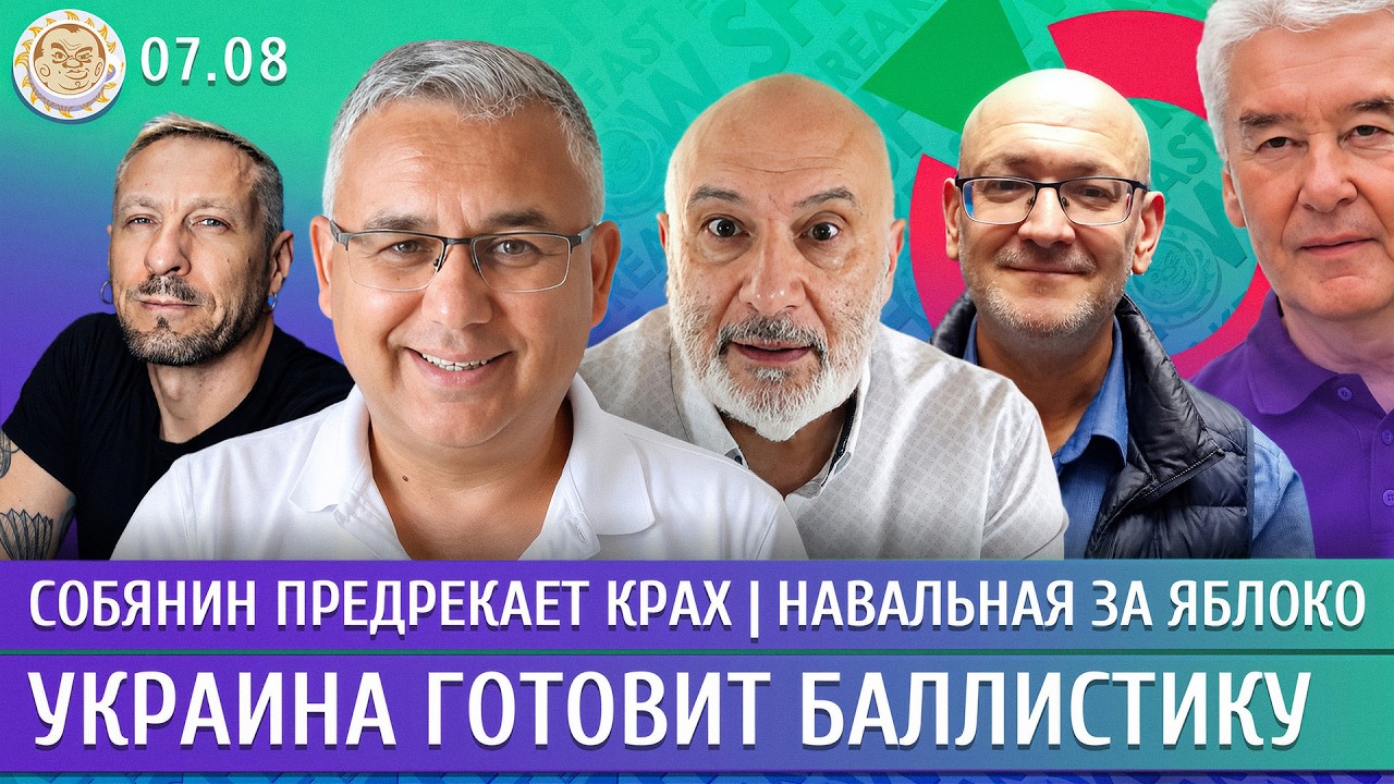 Украина готовит баллистику, Собянин предрекает крах, Навальная за Яблоко. Га