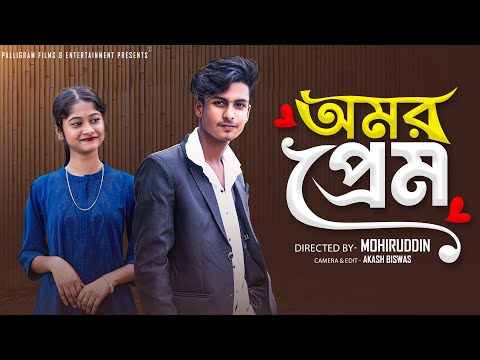 অমর প্রেম | Omar Prem | Bangla Natok | Sahin & Sraboni | Palli Gram TV
