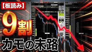 9割がカモにされる「買ってはいけない板」の特徴【板読みトレード・前編】