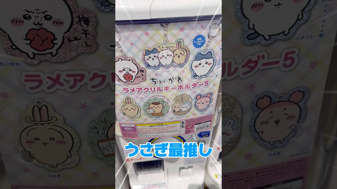 【ちいかわ】らいくの無茶振りガシャポンチャレンジ1195 #ガチャ　#chiikawa  　#ちいかわ ラメアクリルキーホルダー5