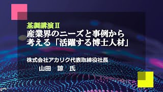 九州大学未来人材育成機構キックオフシンポジウム 基調講演Ⅱ『産業界のニーズと事例から考える「活躍する博士人材」』
