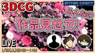 【3DCG】作品にアドバイスします!ライブ中も随時受付します!【CGデザイナー/CGクリエイター】