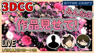 雑談（02:08:42 - 03:29:25） - 【3DCG】作品にアドバイスします！ライブ中も随時受付します！【CGデザイナー/CGクリエイター】