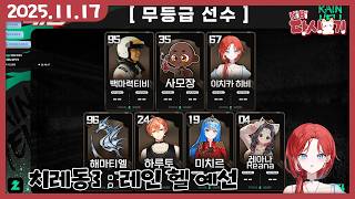 [2025/11/17 치레동3 : 레인 헬 예선]